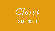 Close クローゼット