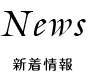 新着情報