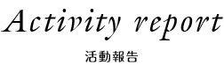 活動報告