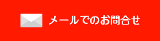 メールでのお問合せ