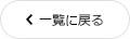 一覧に戻る