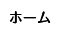 ホーム
