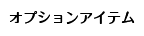 オプションアイテム