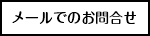 メールでのお問合せ