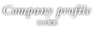 Company profile 会社概要