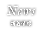News 新着情報
