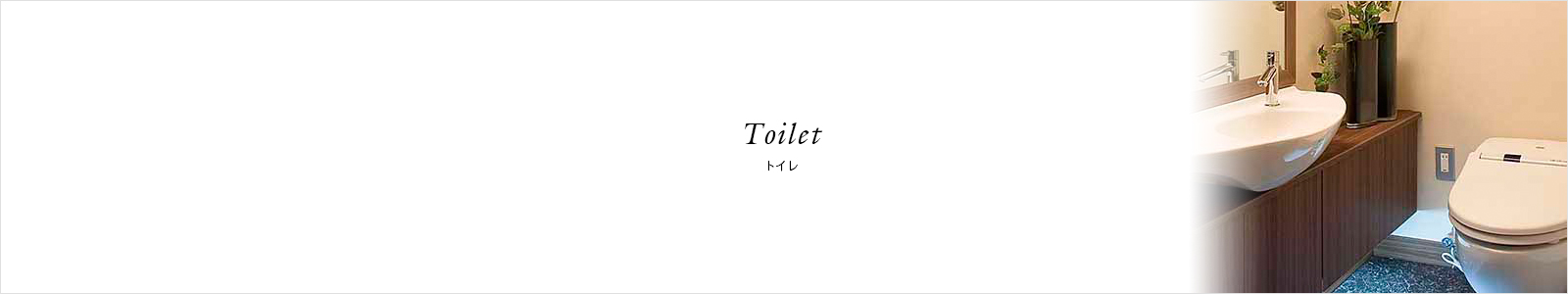 Toilet トイレ