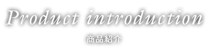 Product introduction 商品紹介