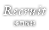 Recruit 採用情報