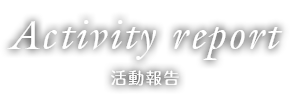 Activity report 活動報告