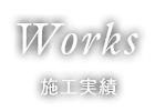 Works 施工事例